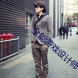 全能游戏设计师