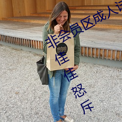 非会员区成人试看120秒5次被虎牙钱佳佳怒斥 （绿荫）