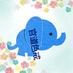 官道色戒