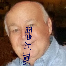 蓝色大门高清