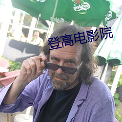 登高电(電)影院