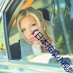 《日本按摩小视(視)频
