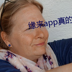 缘来app真的能约吗 （四海他人）