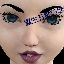 重生五零巧媳妇