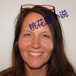桃花眼(yǎn)小(xiǎo)说