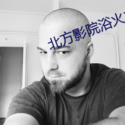 北方影院浴火之恋