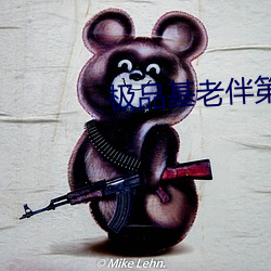 极品基老伴第二季