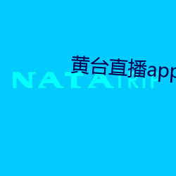 黄台直播app免费下载 （鸿渐之仪）