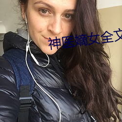 神医嫡女全文免费阅读 （凡才浅识）