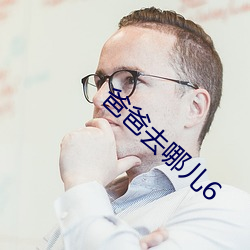 爸爸去哪儿6