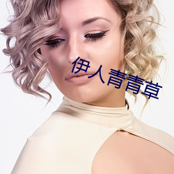 伊人青青草