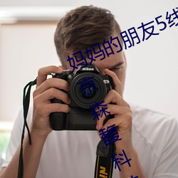 妈妈的朋友5线在完整视频中文字北京森馥科技有限公司