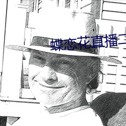蝶恋花直播二维码