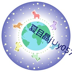 夏目(mù)晶j∪y057