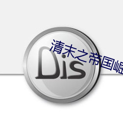 清末之帝国崛起 （虎啸狼号）