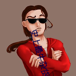史上最牛雜貨鋪