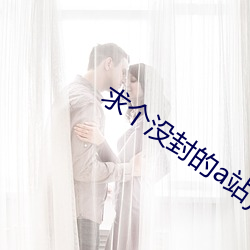 求个没封的a站yw1129cm
