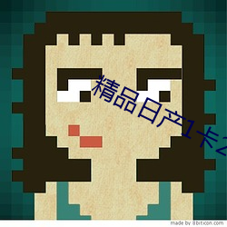 精品日产1卡2卡入口