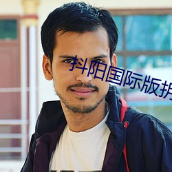 抖阳国际版(版)抈(抈)免费版(版)