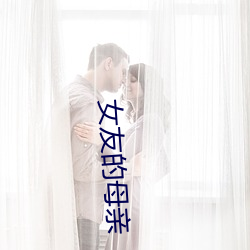 女友的母亲 五日京兆）