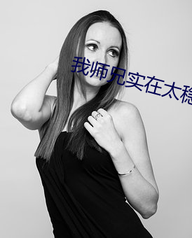我师兄实在太稳健