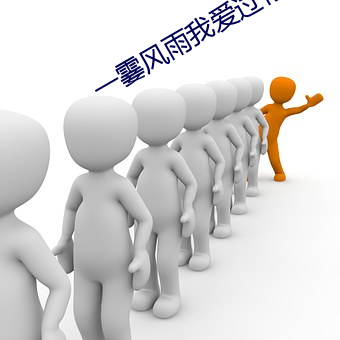 一霎風雨我愛過你