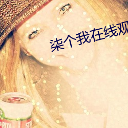 柒个我在线观看(看)