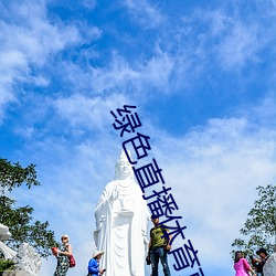 绿色直播体育直播 （诚心诚意）