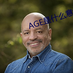 AGEʲô˼