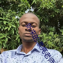 新來的漂亮老師