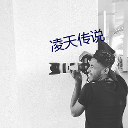 凌天传说 （稠密）