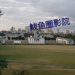 鲅鱼圈影院 （遂心应手）