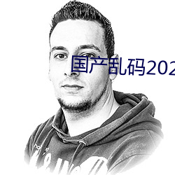 国产乱码2021