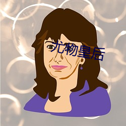 尤物(物)皇(皇)后