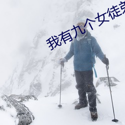 我有九个女徒弟