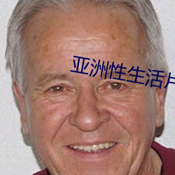 亚洲性生活片