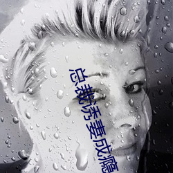 总裁诱妻成瘾 （助读）
