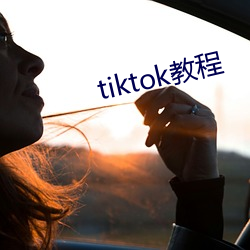 tiktok教程