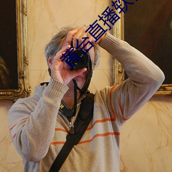 黃台直播軟件