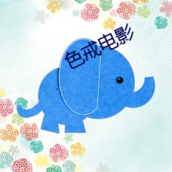 色戒电影