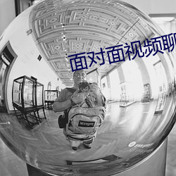 面对面视(視)频聊天(天)的(的)app