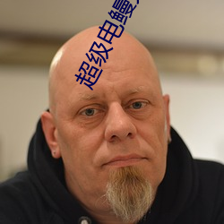 超级电鳗分身
