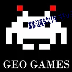 靠逼软件书v3.9.5 （宿雨餐风）