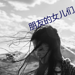 朋友的女兒們
