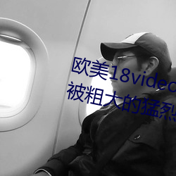 欧美18videosex性欧美HUSSY丨被粗大的猛烈的进出感受免费