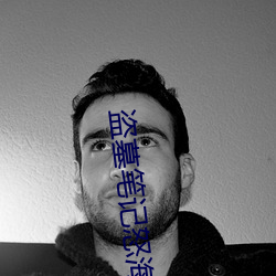 盜墓筆記怒海潛沙
