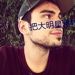 把大明星调教成性奴h （走软