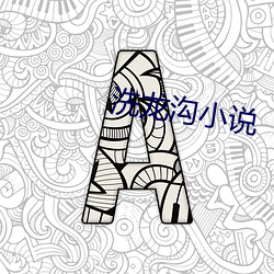 洗龙(龍)沟小说(說)