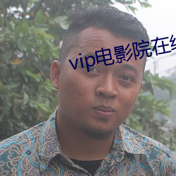 vip電影院在線看