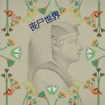 丧尸天下